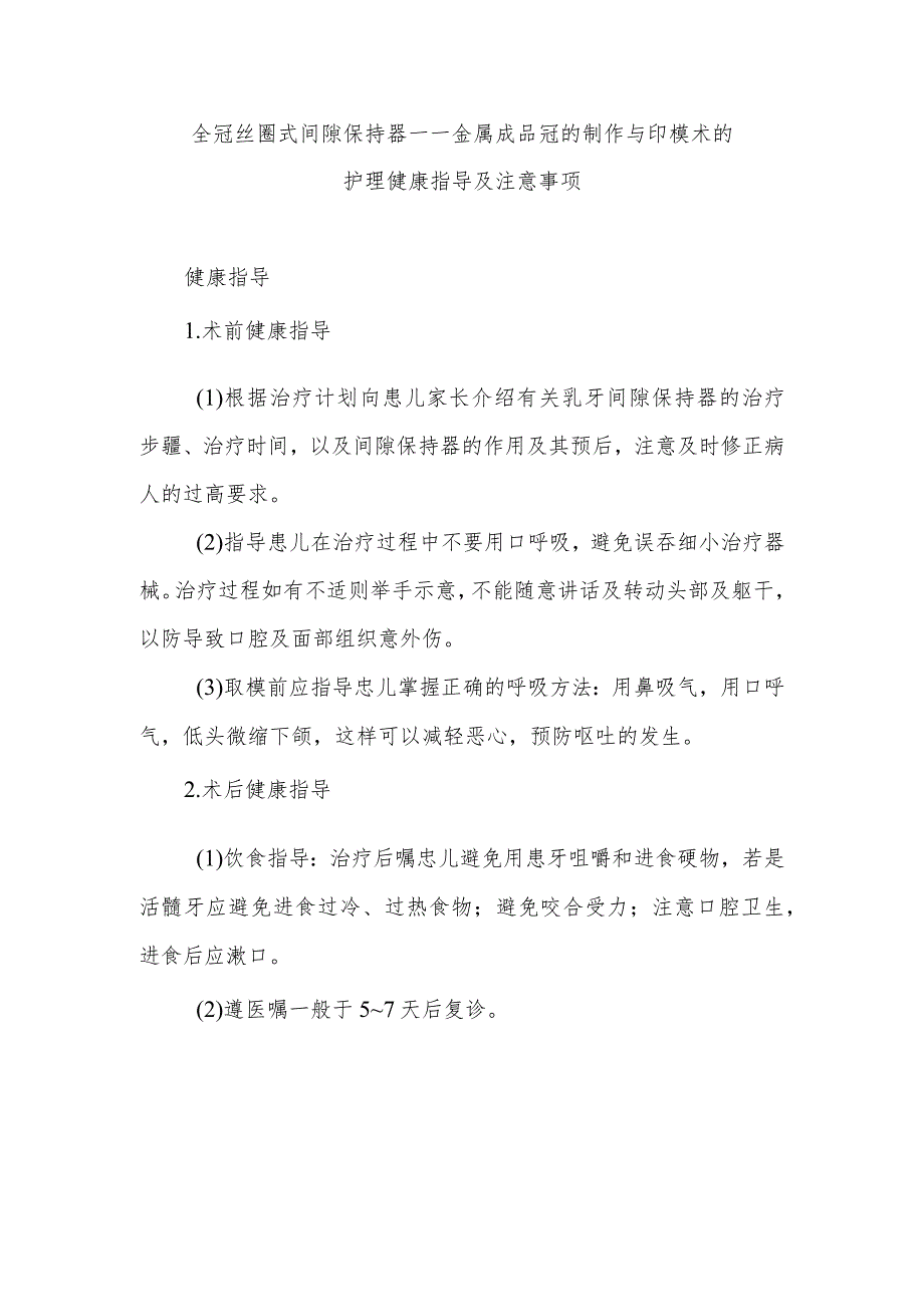 全冠丝圈式间隙保持器——金属成品冠的制作与印模术的护理健康指导及注意事项.docx_第1页