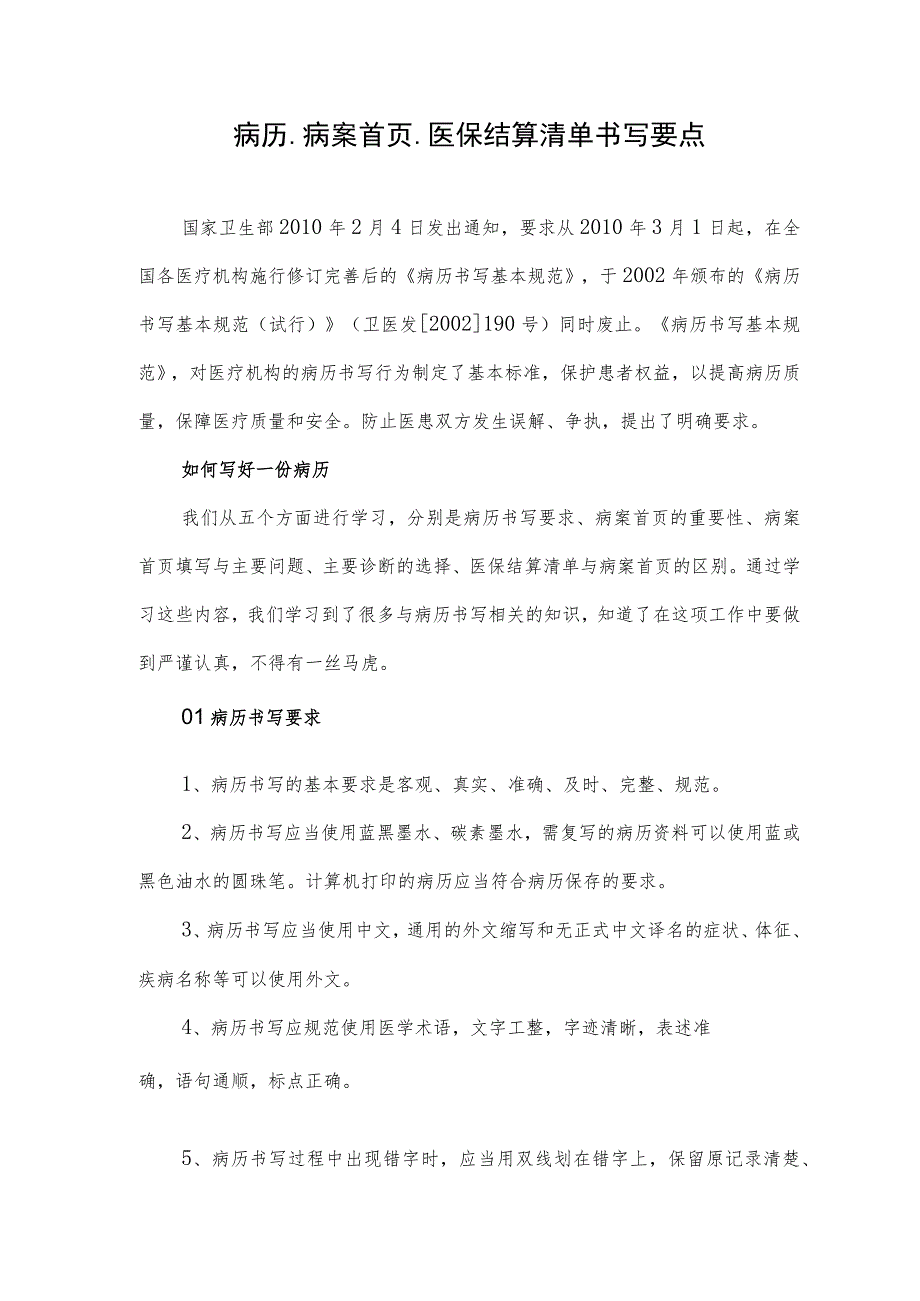 病历、病案首页、医保结算清单书写要点.docx_第1页