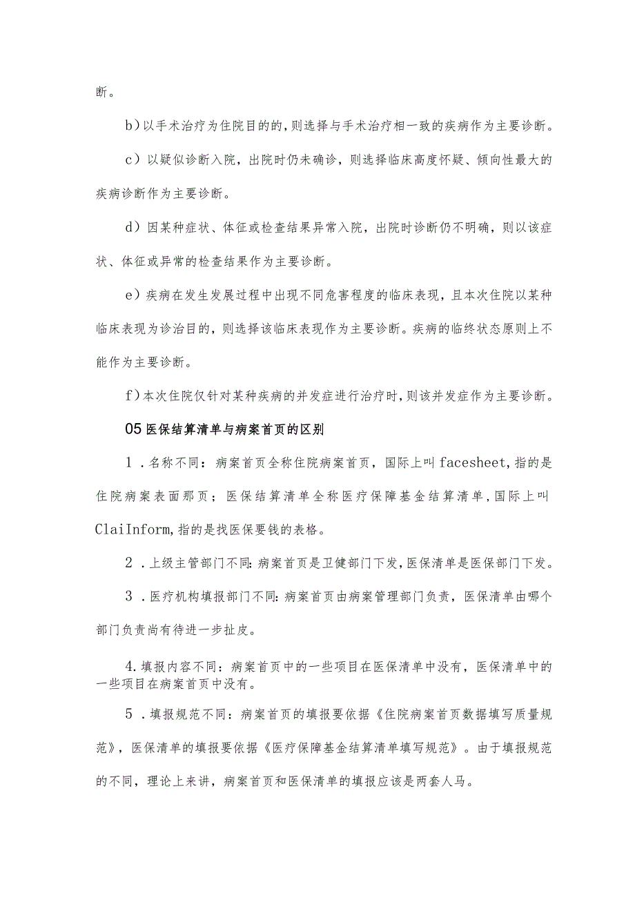 病历、病案首页、医保结算清单书写要点.docx_第3页