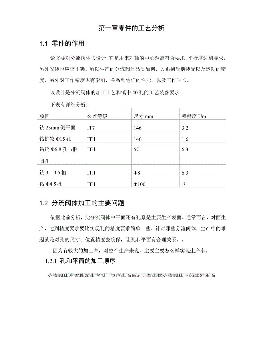 汽车制造工艺学课程设计-16008分流阀体加工工艺及铣3-4.5槽及2-φ4.5孔夹具设计.docx_第1页