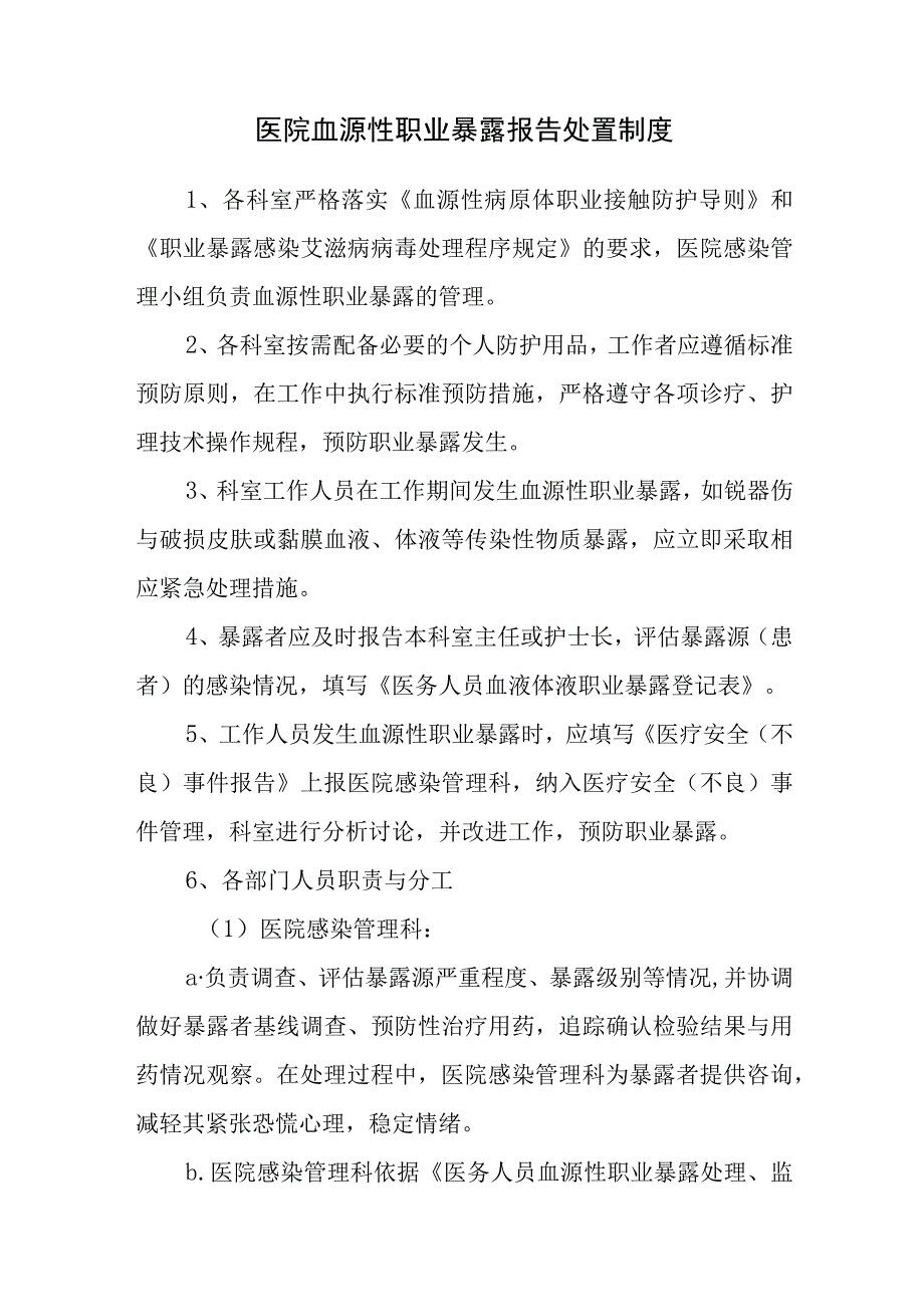 医院血源性职业暴露报告处置制度.docx_第1页