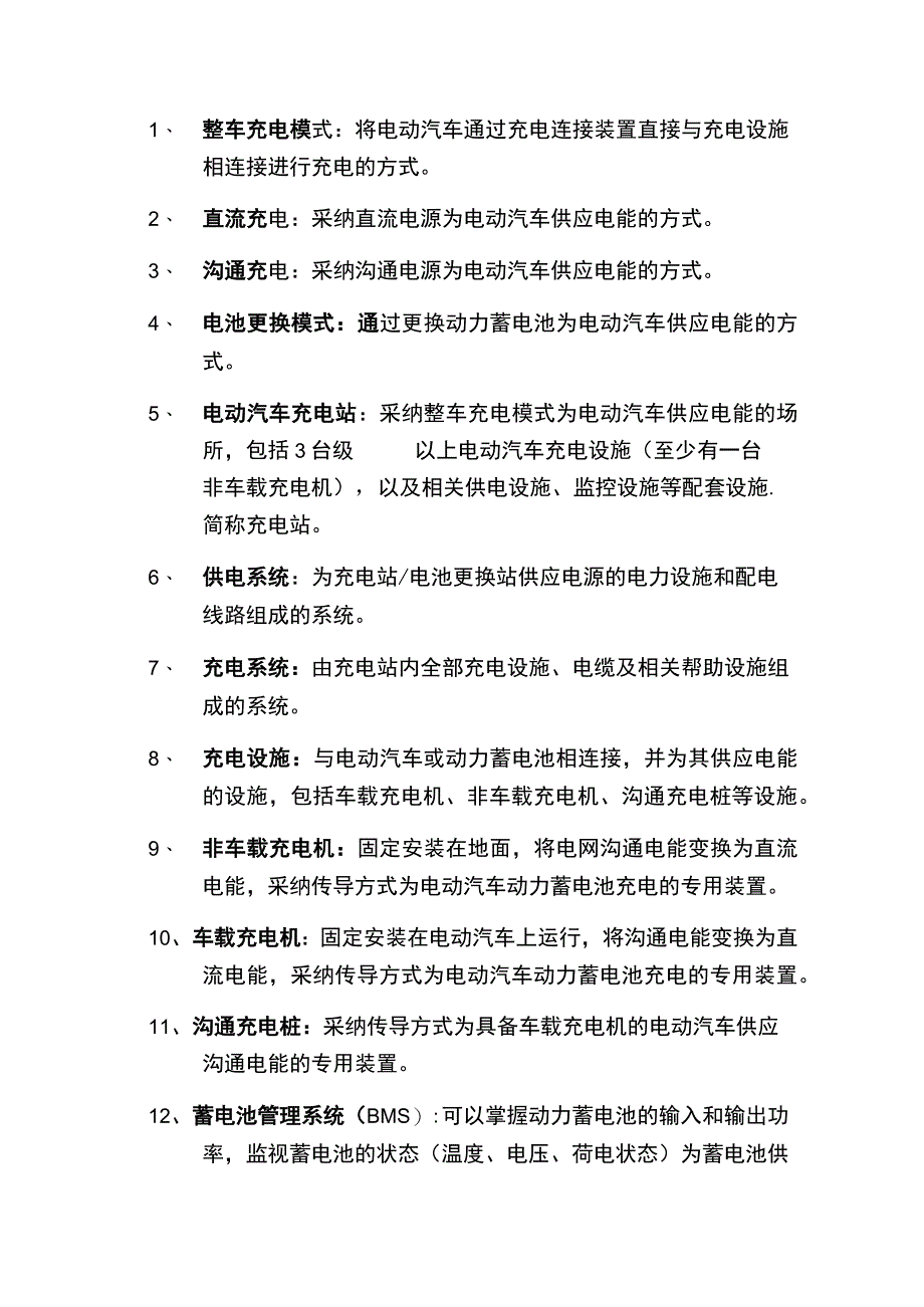 充换电站常用术语.docx_第1页