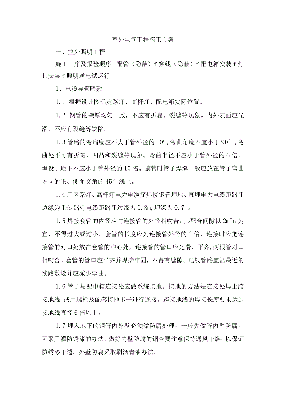 室外电气工程施工方案.docx_第1页