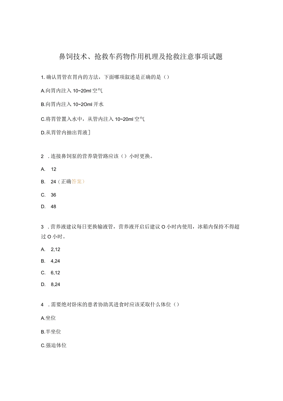 鼻饲技术、抢救车药物作用机理及抢救注意事项试题 .docx_第1页