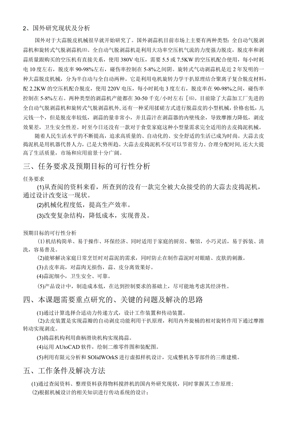 开题报告-家用新型大蒜去皮捣泥机的设计.docx_第3页