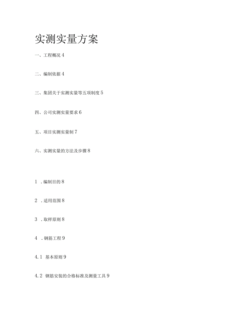 实测实量方案.docx_第1页