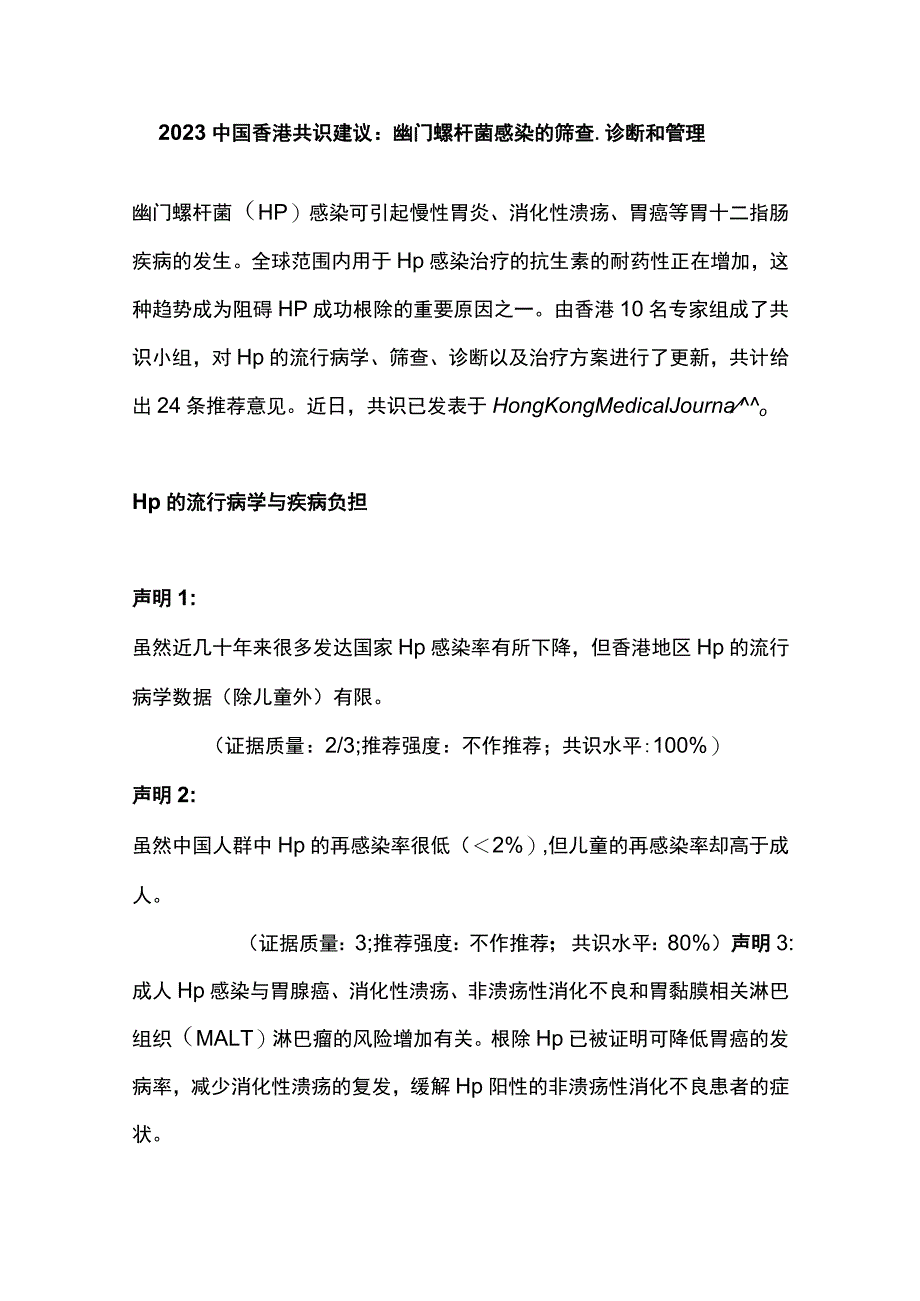 2023中国香港共识建议：幽门螺杆菌感染的筛查、诊断和管理.docx_第1页
