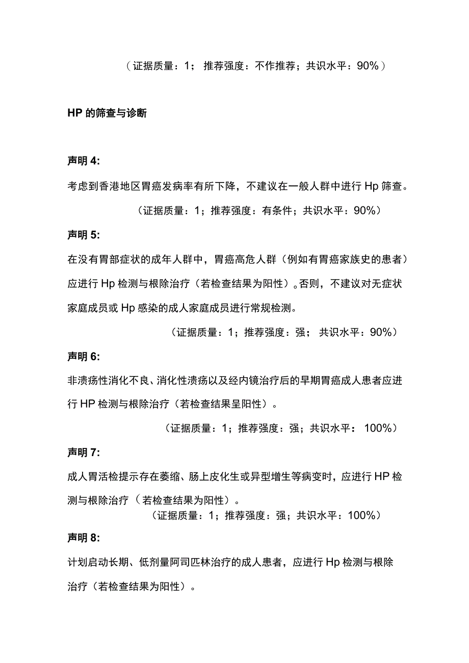 2023中国香港共识建议：幽门螺杆菌感染的筛查、诊断和管理.docx_第2页