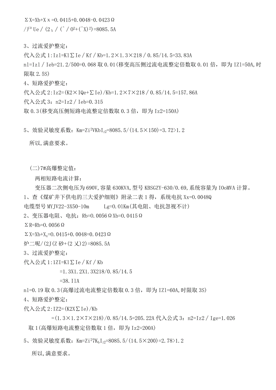 井下高、低压开关整定值.docx_第3页