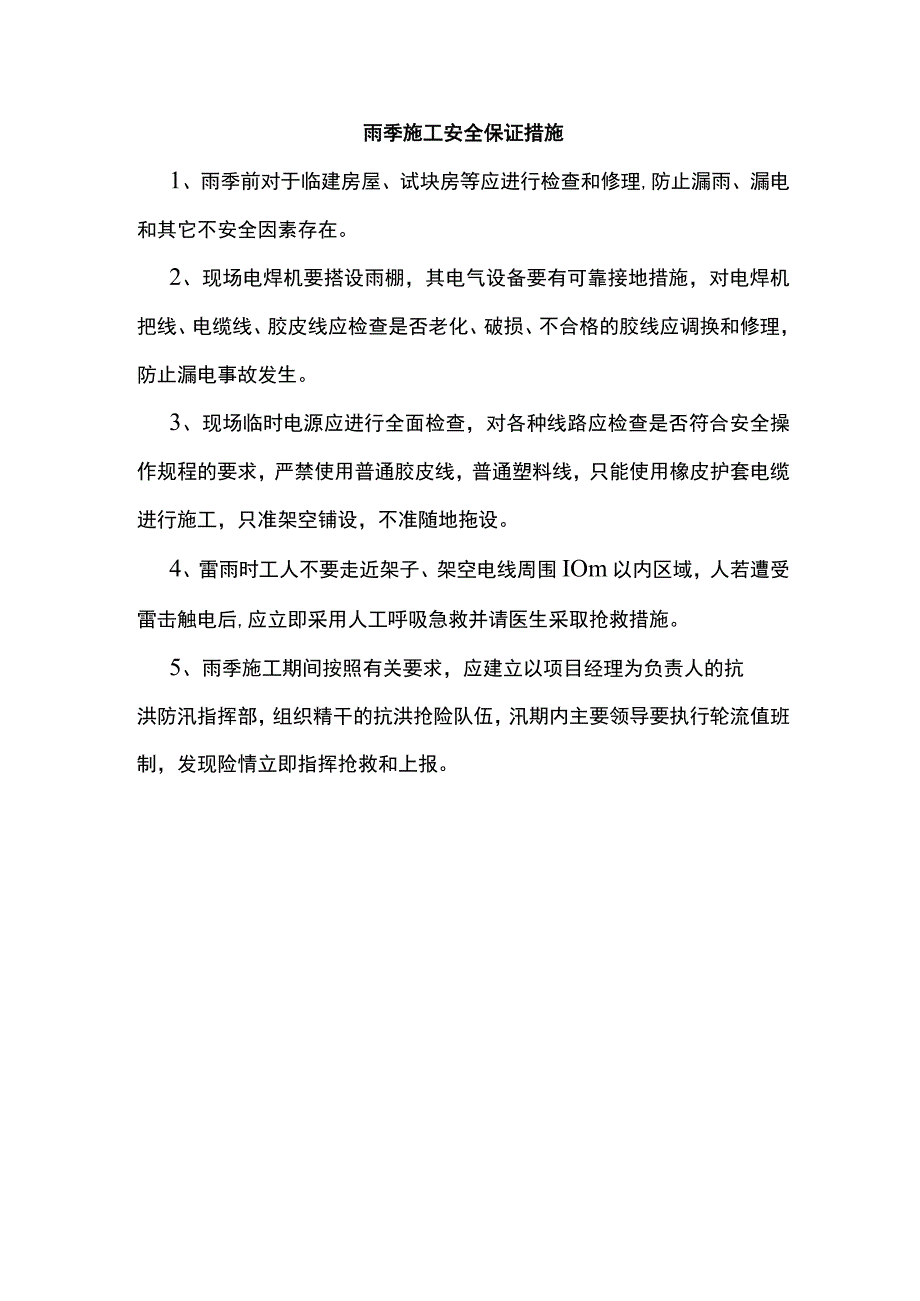 雨季施工安全保证措施.docx_第1页