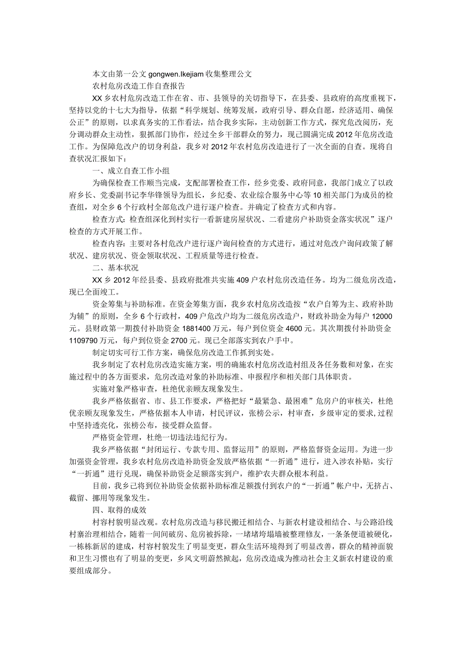 农村危房改造工作自查报告.docx_第1页