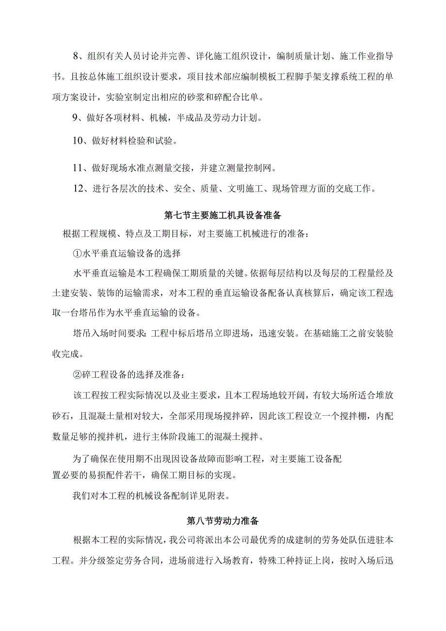 主要施工机械设备管理及施工准备.docx_第3页