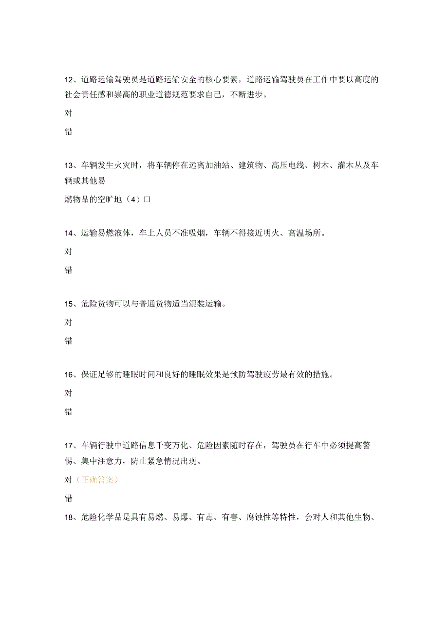 危险品汽车运输有限公司安全教育培训试题.docx_第3页