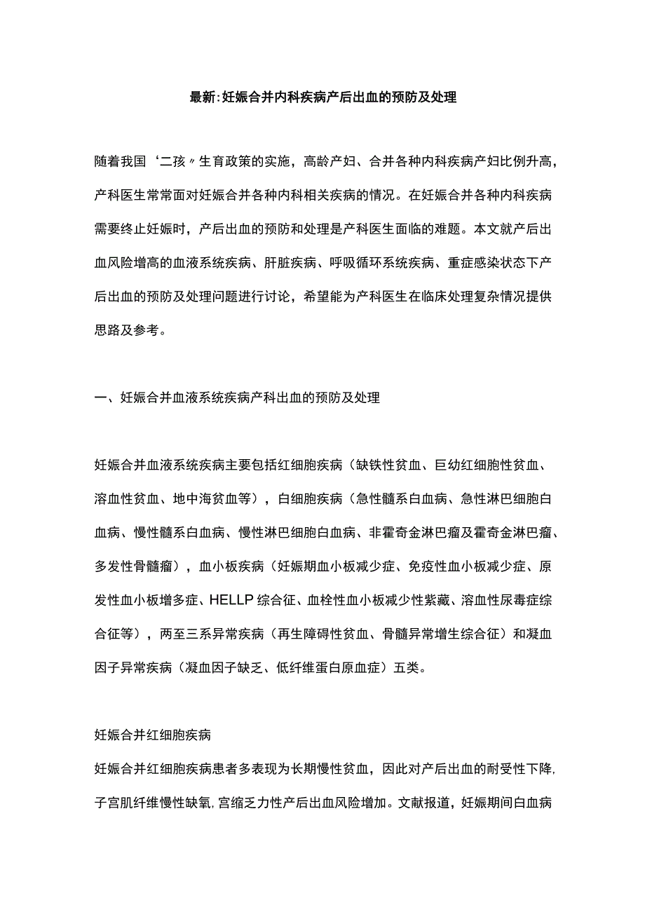 最新：妊娠合并内科疾病产后出血的预防及处理.docx_第1页