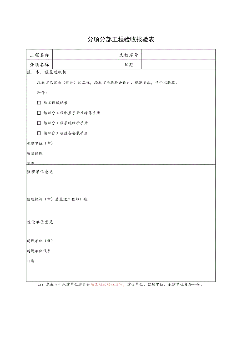 分项分部工程验收报验表.docx_第1页