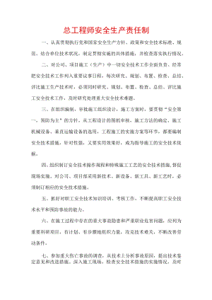 总工程师安全生产责任制.docx