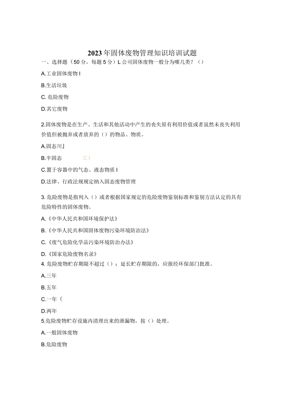 2023年固体废物管理知识培训试题.docx_第1页