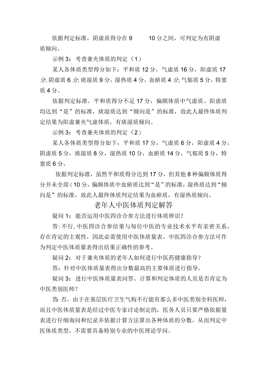 老年人中医体质判定举例和答疑.docx_第2页