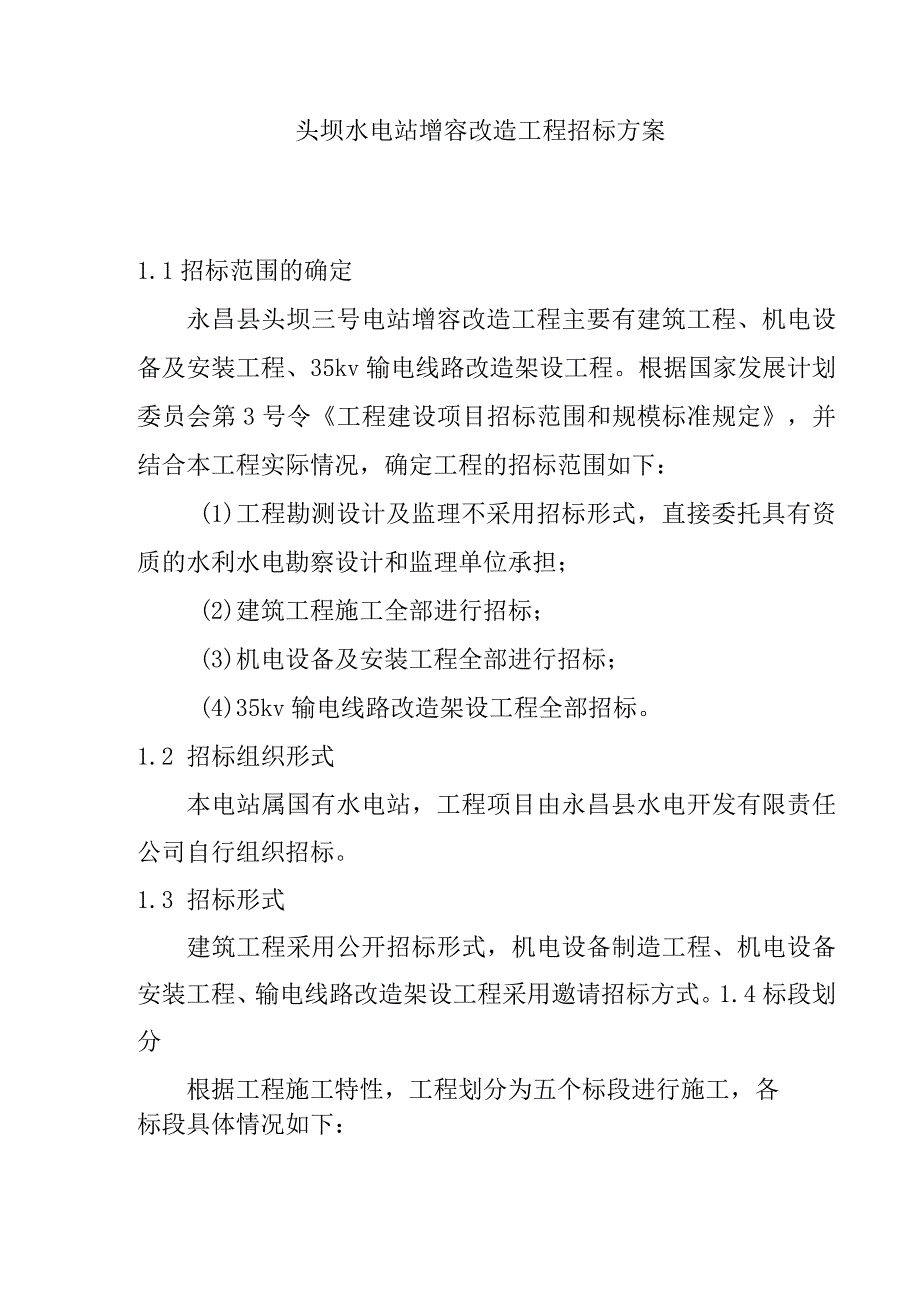 头坝水电站增容改造工程招标方案.docx_第1页