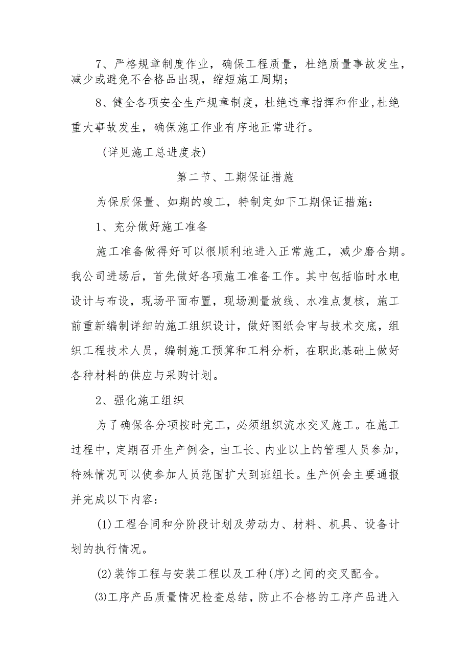 银行装修改造工程确保工程工期的技术组织措施.docx_第2页