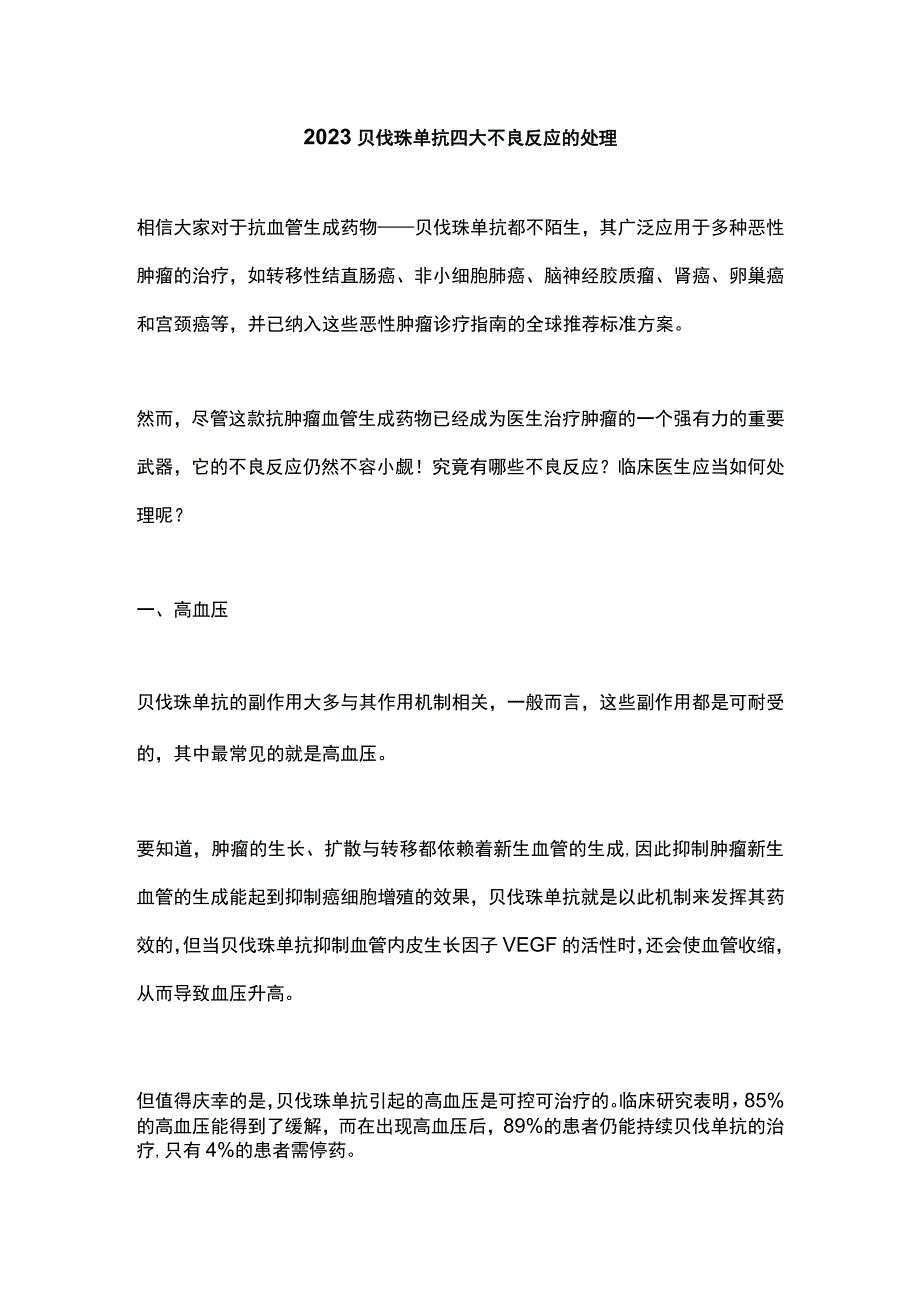 2023贝伐珠单抗四大不良反应的处理.docx_第1页