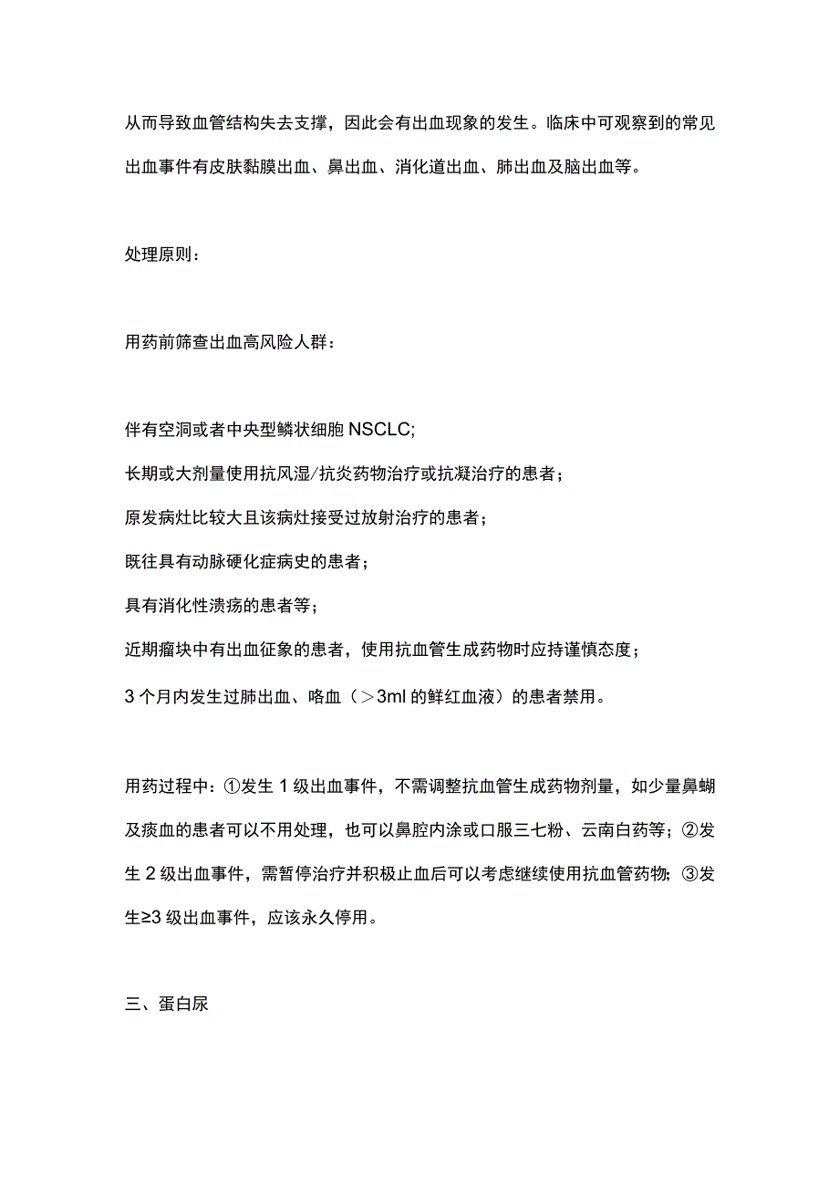 2023贝伐珠单抗四大不良反应的处理.docx_第3页