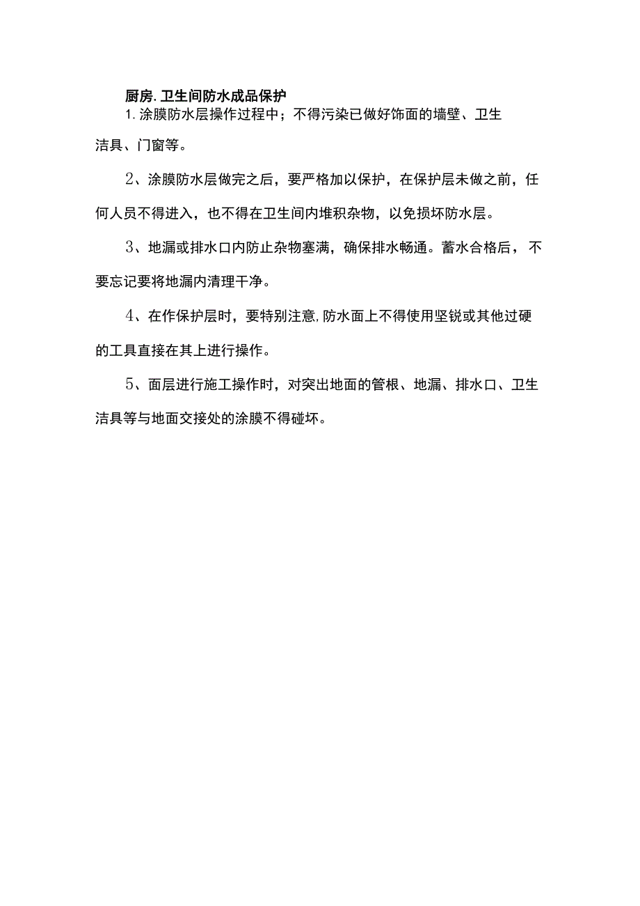 厨房、卫生间防水成品保护.docx_第1页