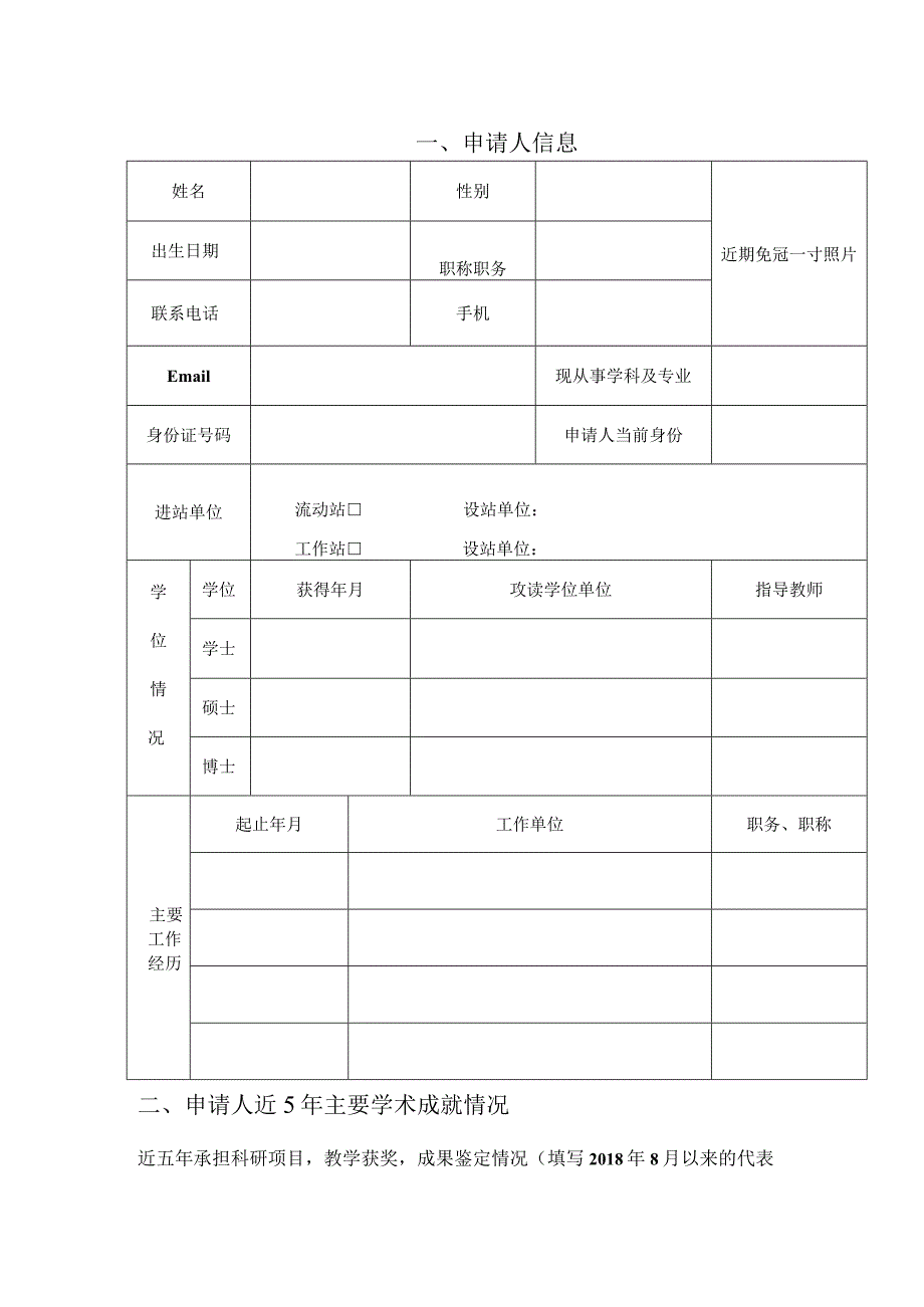 申请人进站是否涉密是否黑龙江省博士后面上资助申请书.docx_第3页