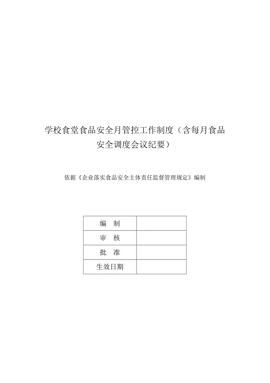 学校食堂食品安全月管控工作制度（含每月食品安全调度会议纪要）.docx_第1页