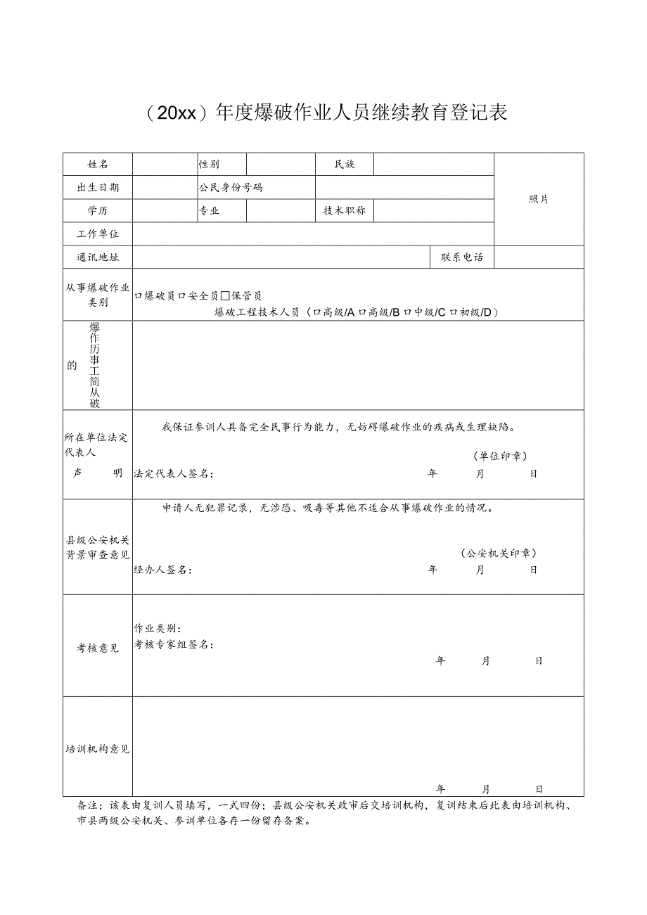 爆破作业人员继续教育登记表.docx_第1页