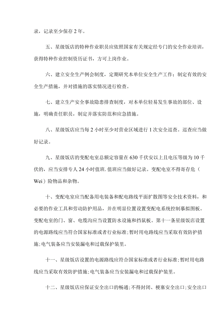 酒店的安全管理责任书.docx_第2页