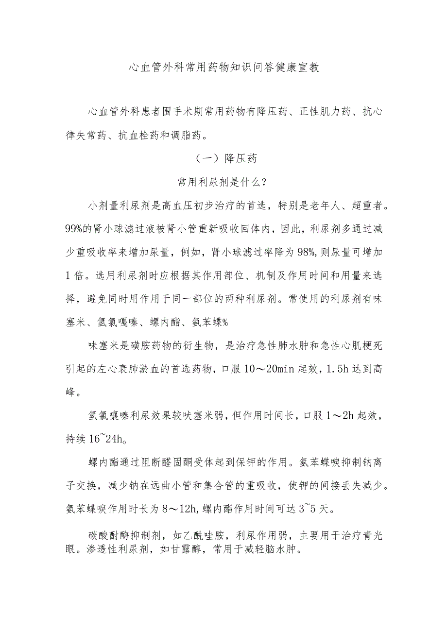 心血管外科常用药物知识问答健康宣教.docx_第1页