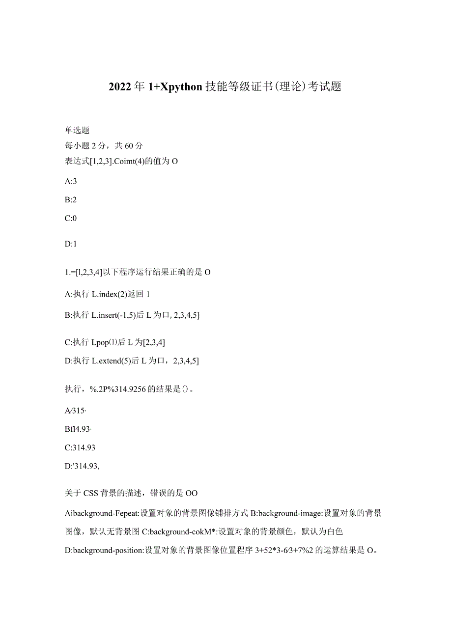 2022年1+Xpython技能等级证书（理论）考试题.docx_第1页