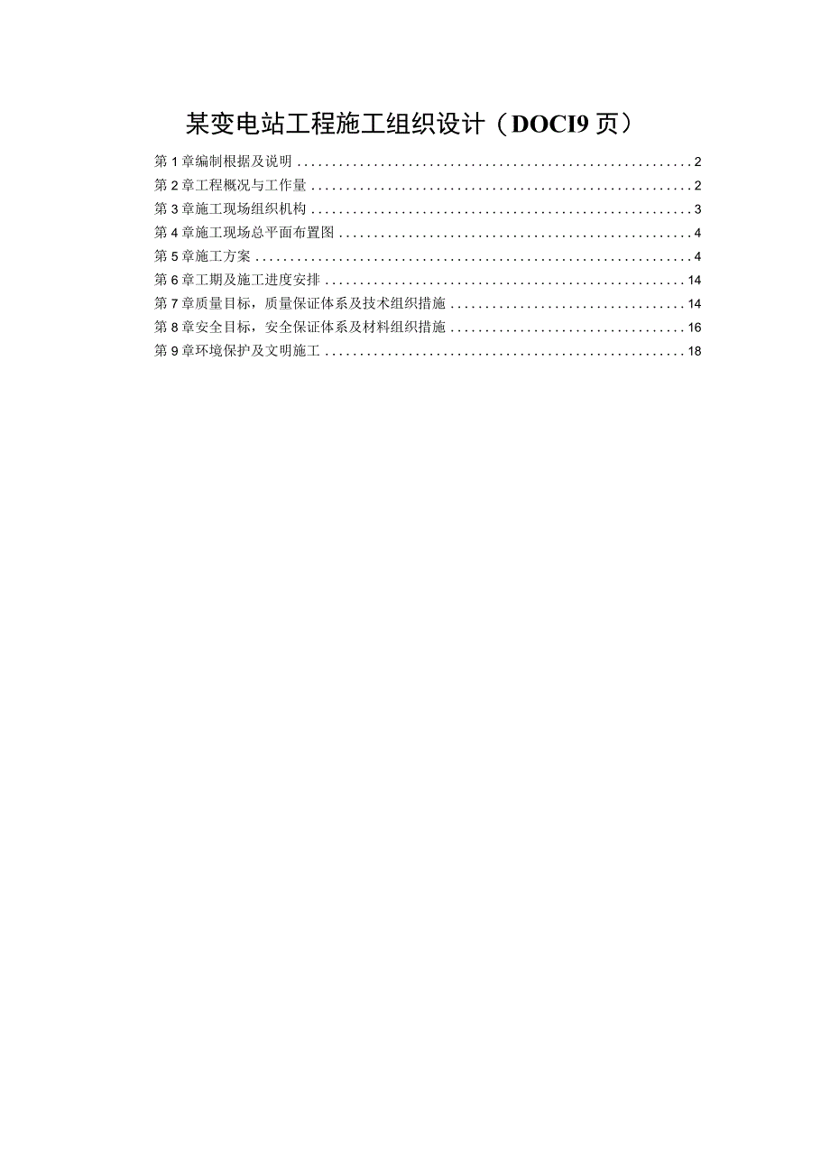 某变电站工程施工组织设计(DOC19页).docx_第1页