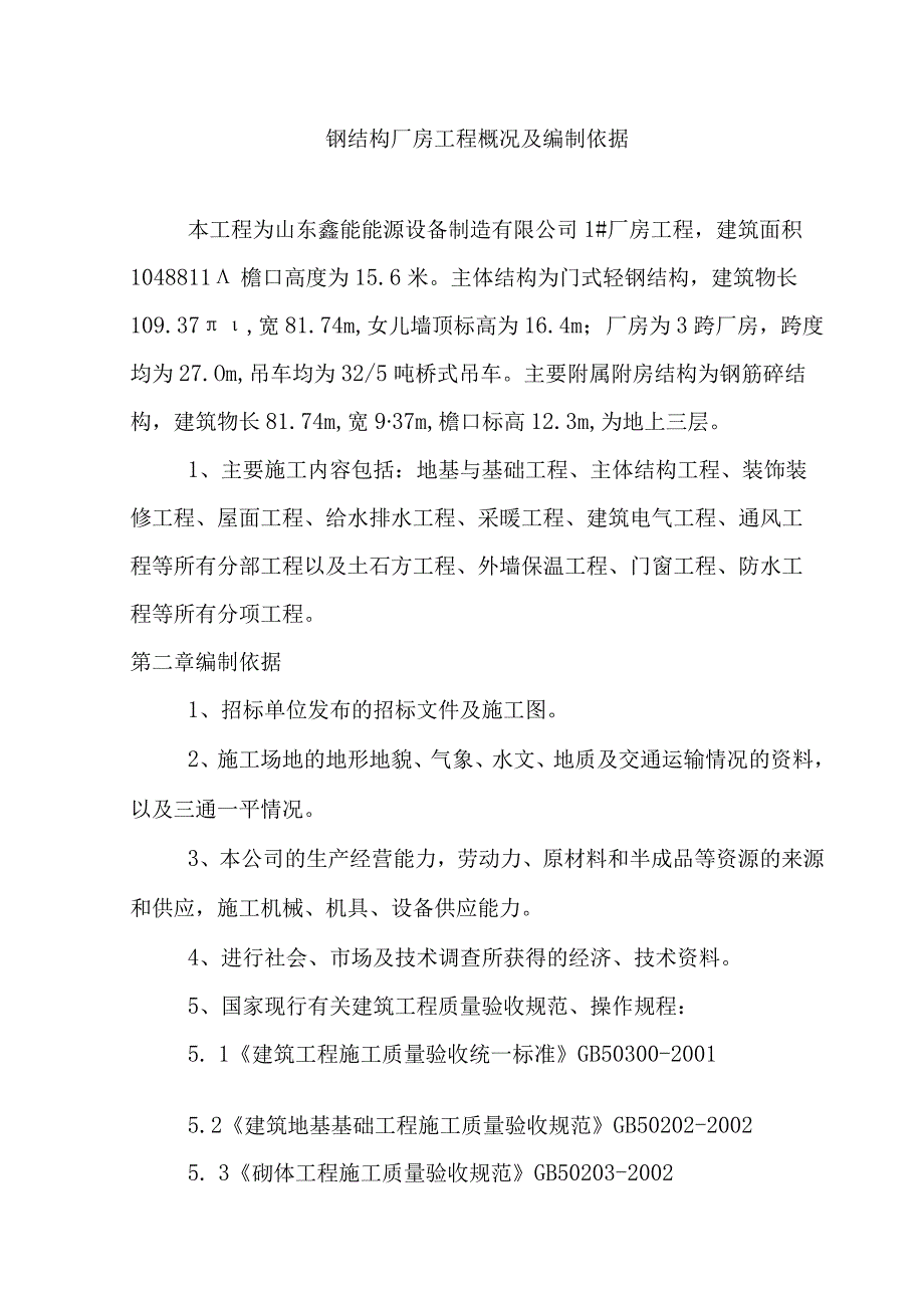 钢结构厂房工程概况及编制依据.docx_第1页