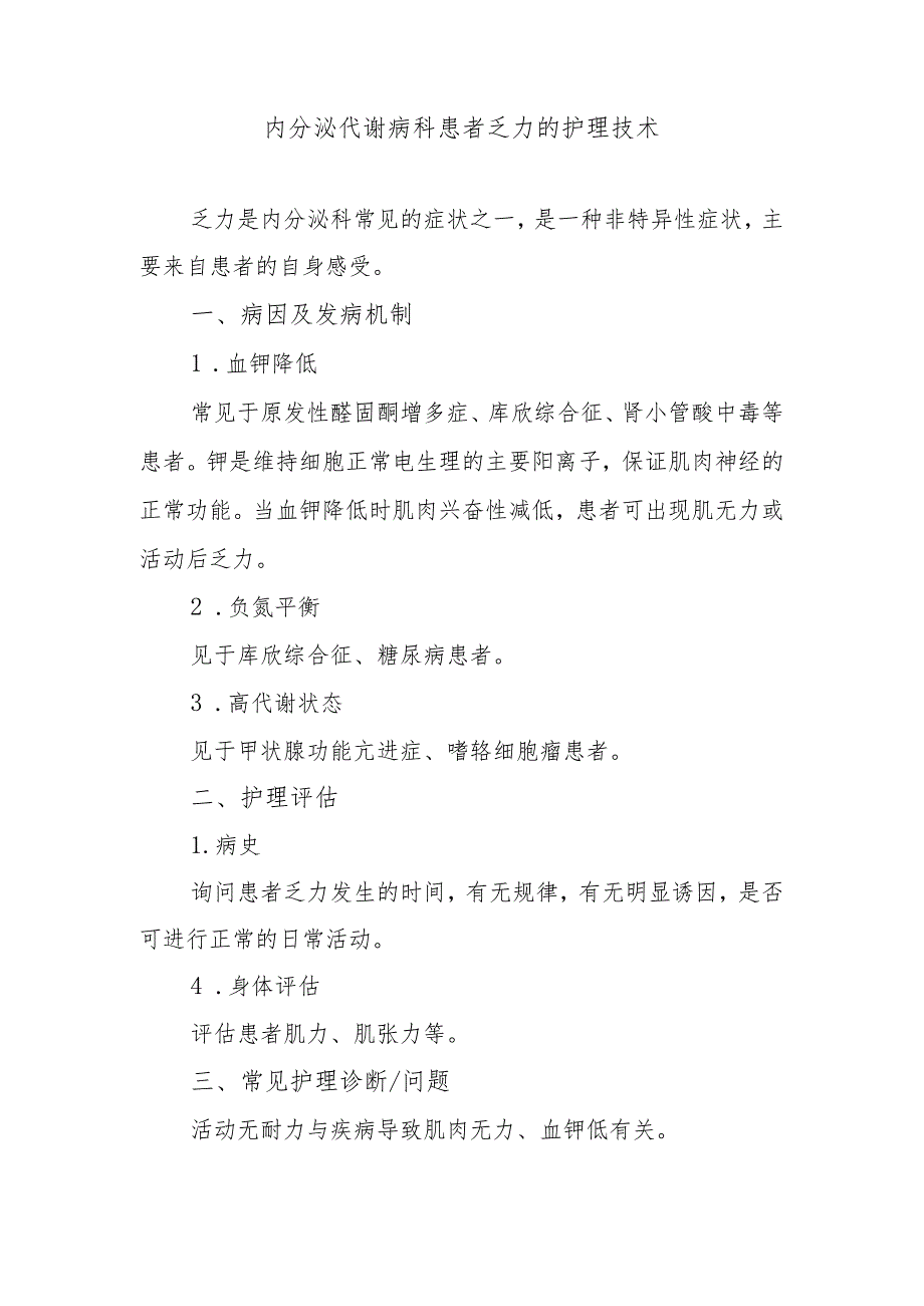 内分泌代谢病科患者乏力的护理技术.docx_第1页