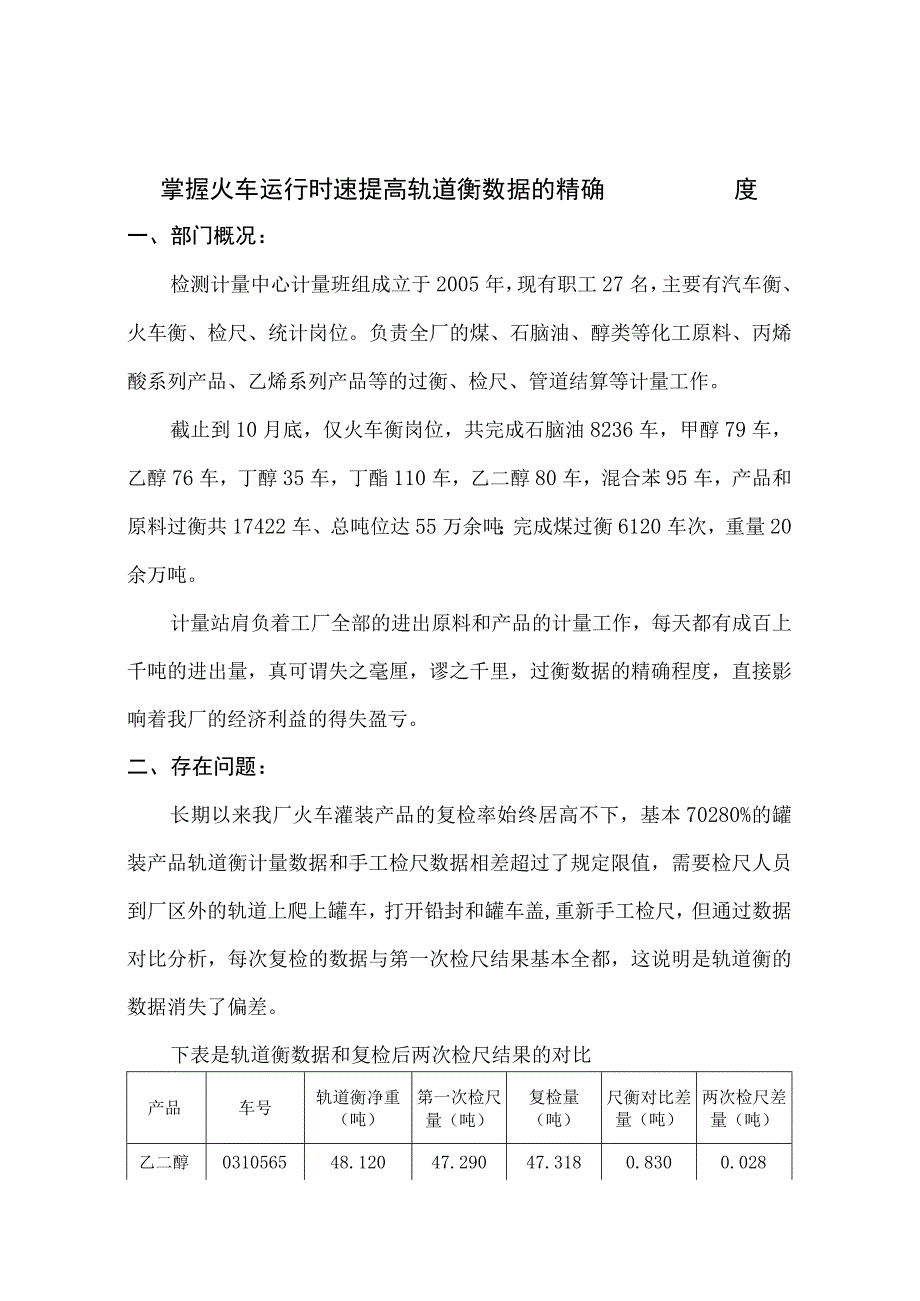 控制火车运行时速 提高轨道衡的准确度.docx_第1页