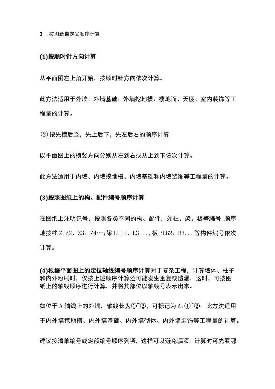 土建工程中工程量计算顺序全总结.docx_第2页