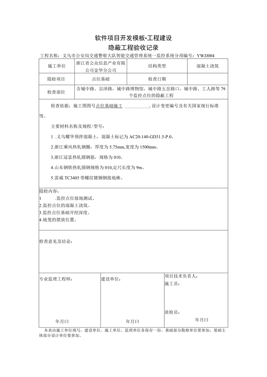 工程建设模板-隐蔽工程验收记录.docx_第1页