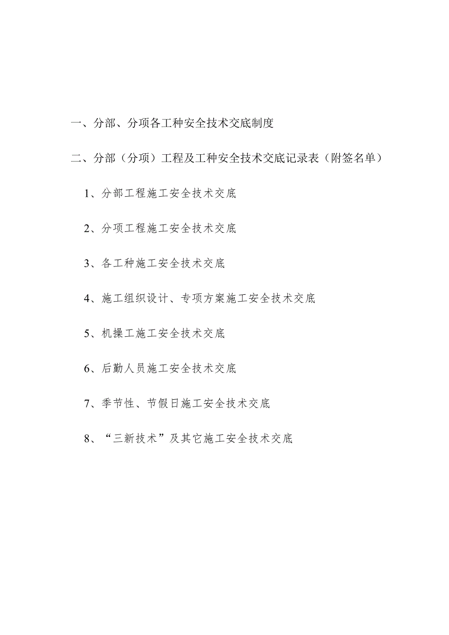 各分部(分项)工程、各工种及其它安全技术交底记录表范文.docx_第1页