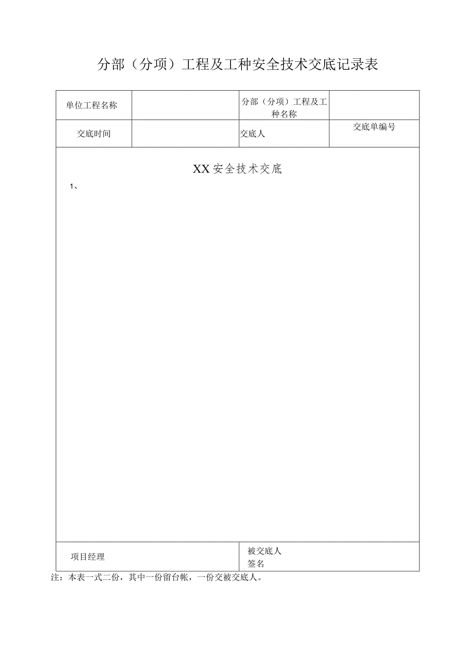 各分部(分项)工程、各工种及其它安全技术交底记录表范文.docx_第3页