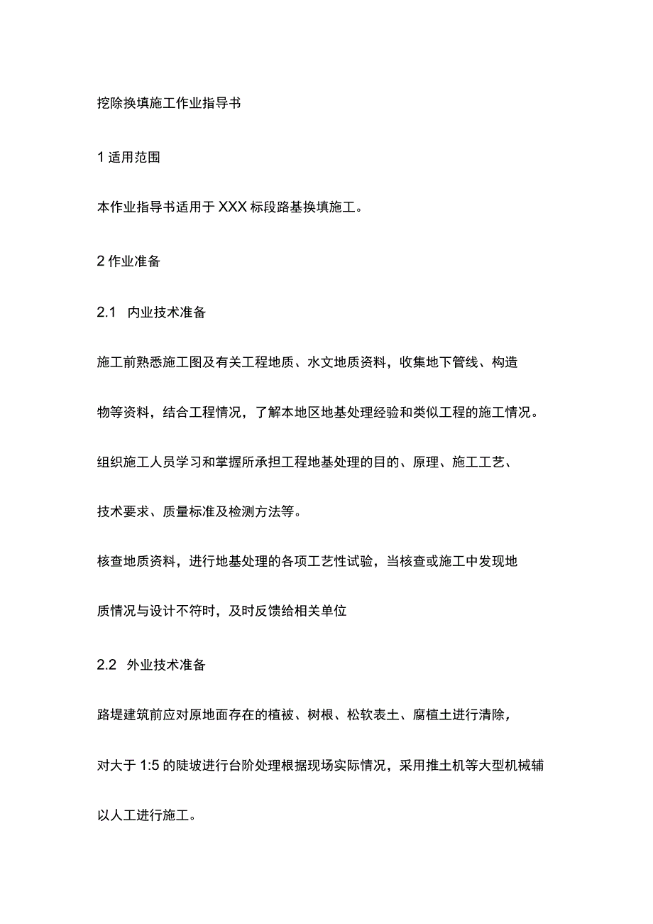 挖除换填施工作业指导书[全].docx_第1页