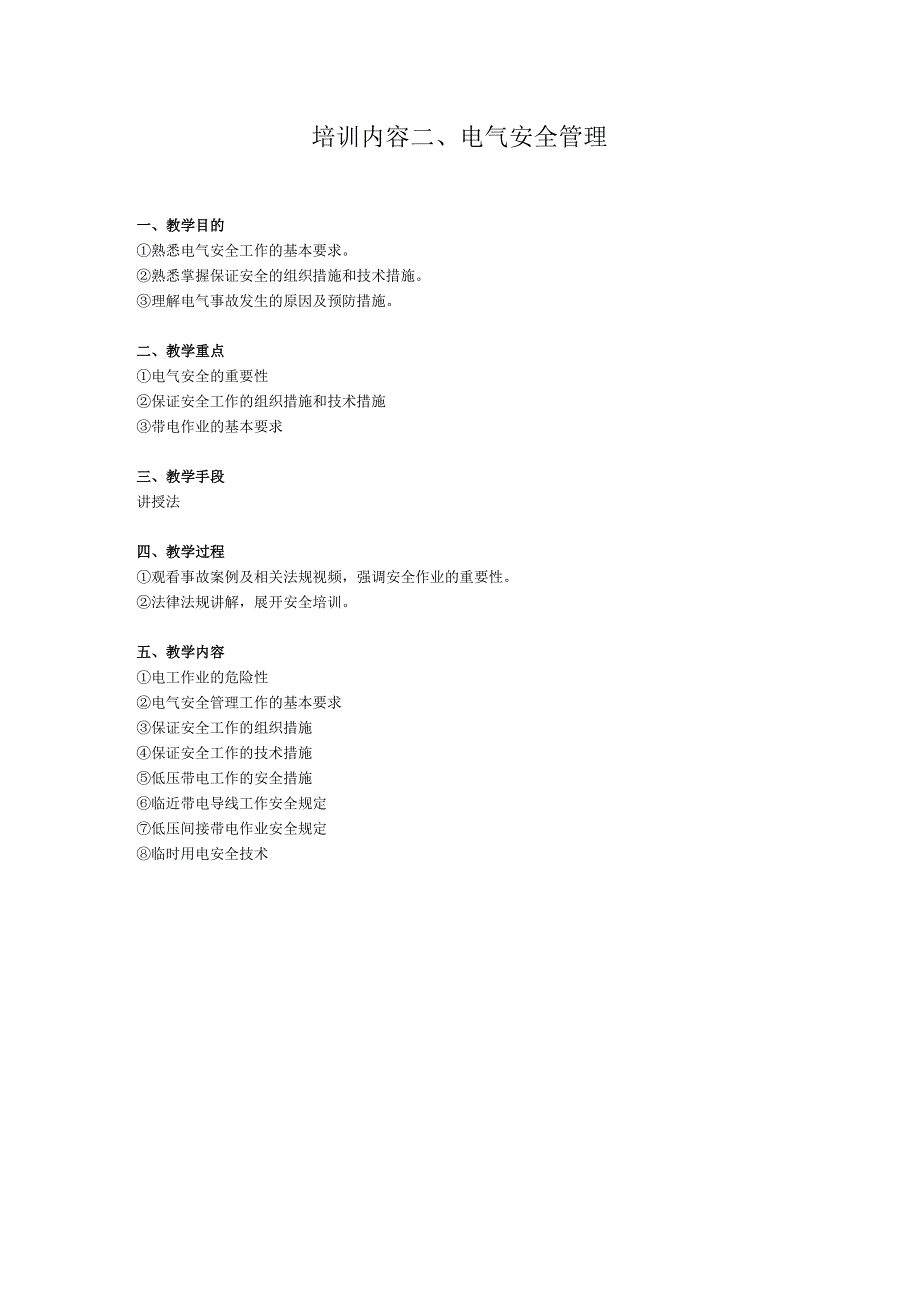 低压维修电工作业人员教案.docx_第2页