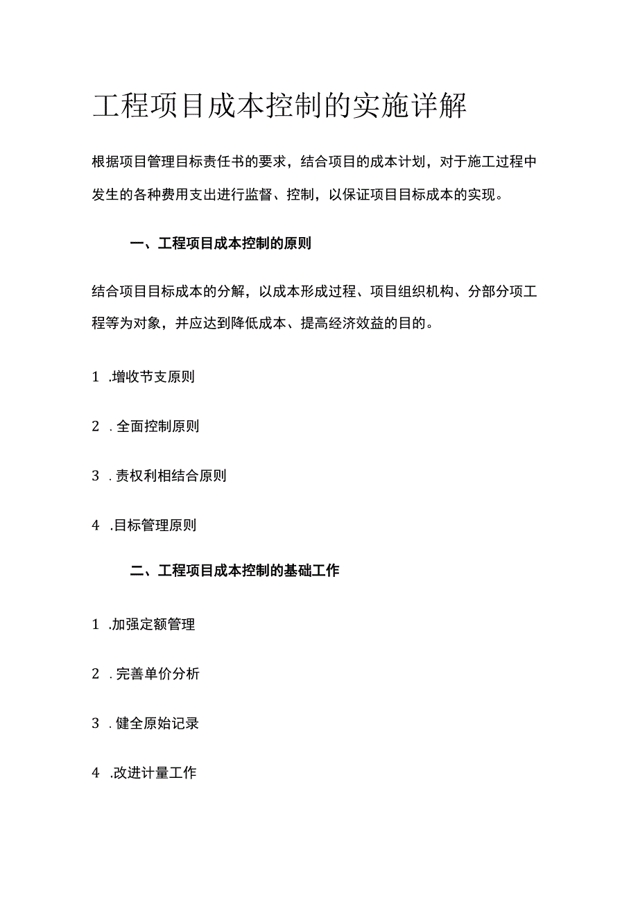 工程项目成本控制的实施详解.docx_第1页