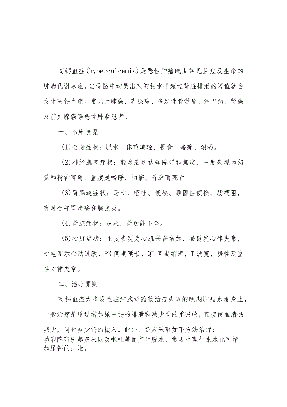 高钙血症患者的健康教育.docx_第1页