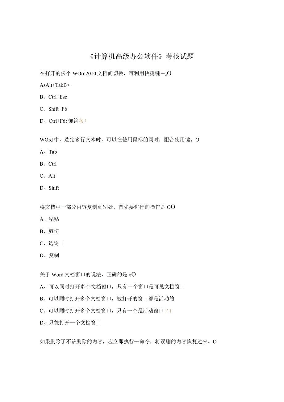 《计算机高级办公软件》考核试题.docx_第1页