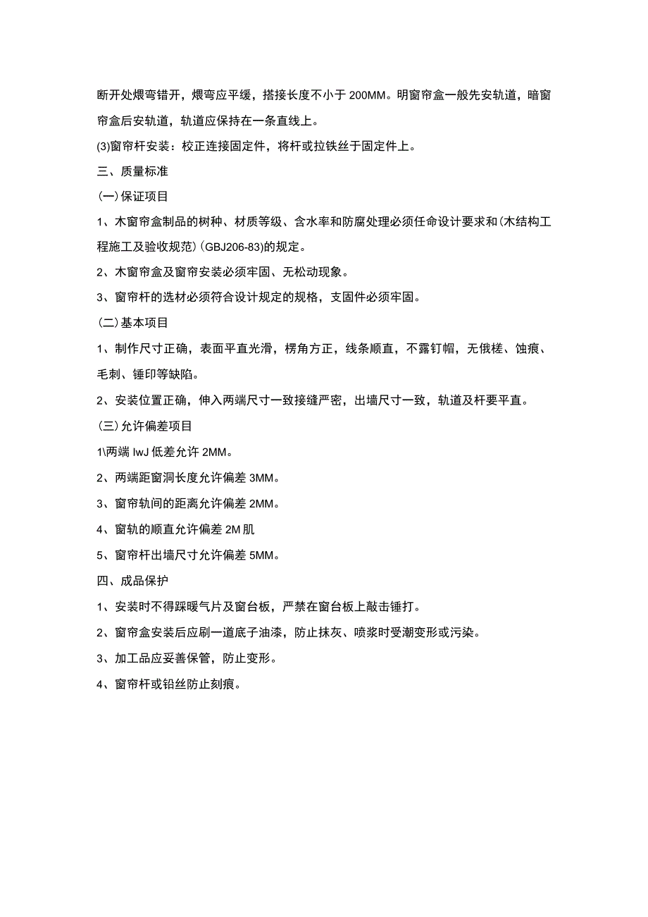 木窗帘盒、金属窗帘杆安装施工工艺(示范文本).docx_第2页