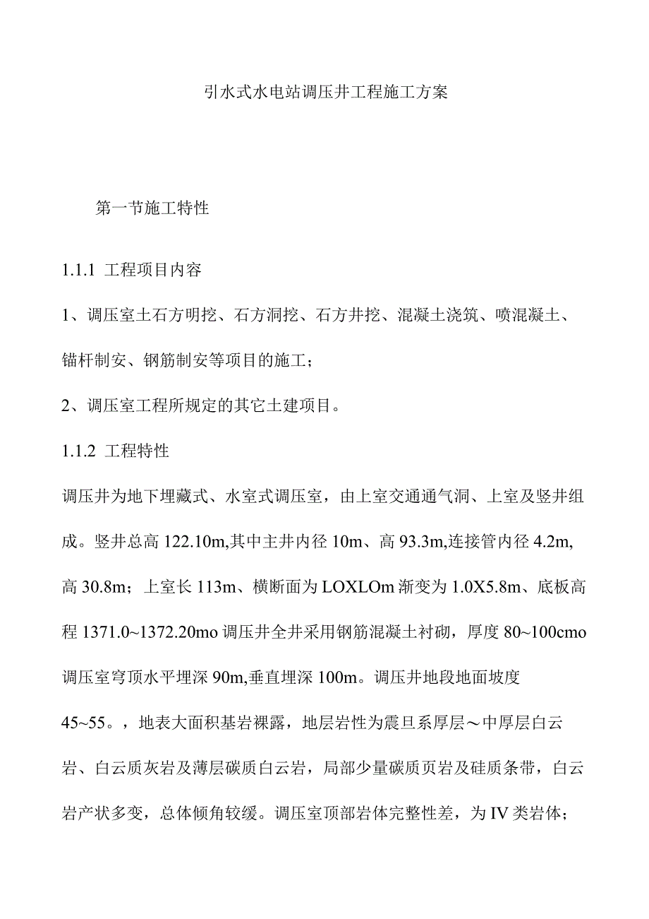 引水式水电站调压井工程施工方案.docx_第1页