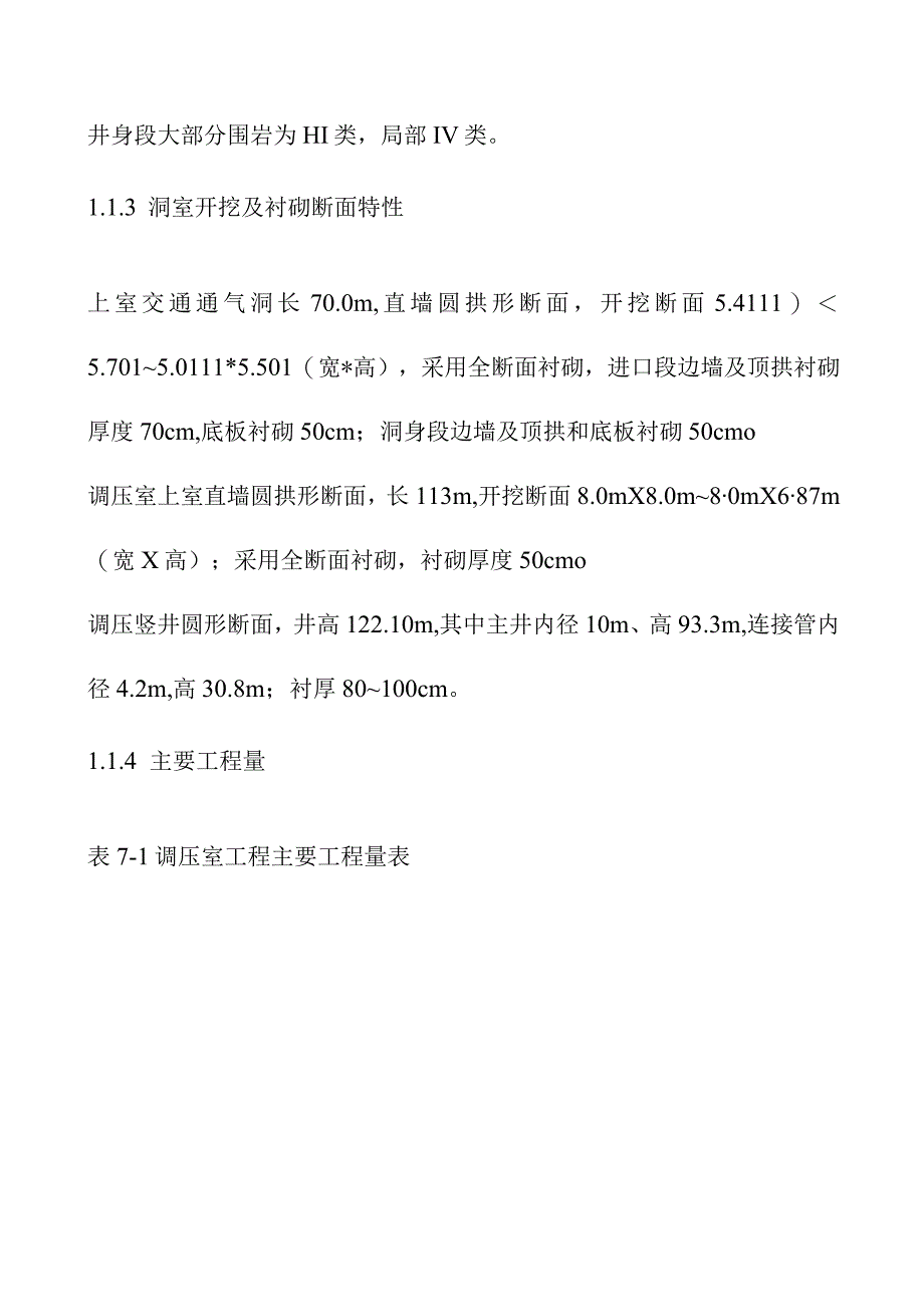 引水式水电站调压井工程施工方案.docx_第2页