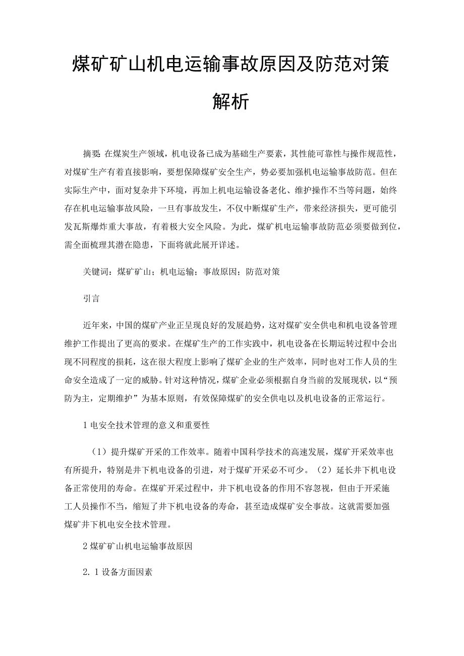 煤矿矿山机电运输事故原因及防范对策解析.docx_第1页